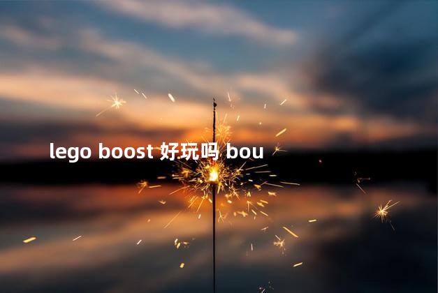 lego boost 好玩吗 bounceboost哪个好